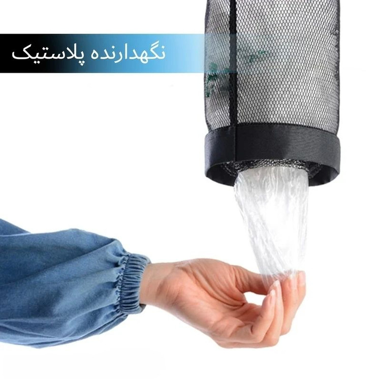 نظم دهنده کیسه، نگه دارنده کیسه و پلاستیک،نظم دهنده نایلون،هولدر کیسه توری،ارگانایزر،استند نایلون،جا نایلون کابینت