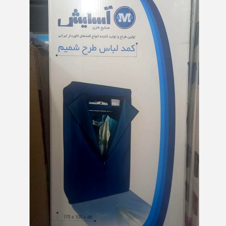 کمد لباس برزنتی آسایش تنها کمد تمام فلز ایرانی، کمد لباس آسایش
