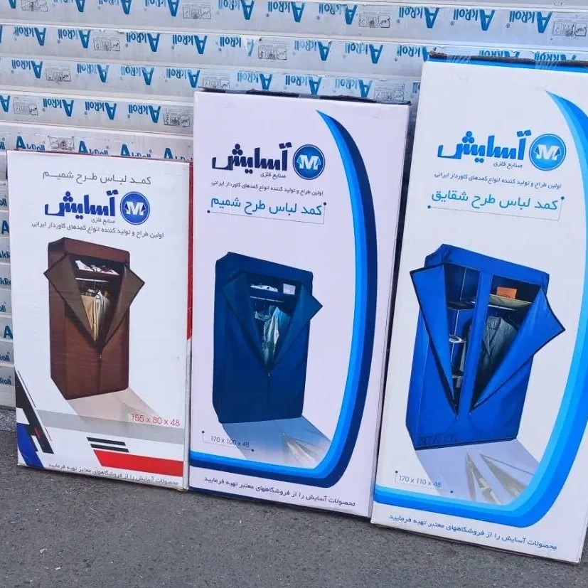 کمد لباس برزنتی آسایش تنها کمد تمام فلز ایرانی، کمد لباس آسایش
