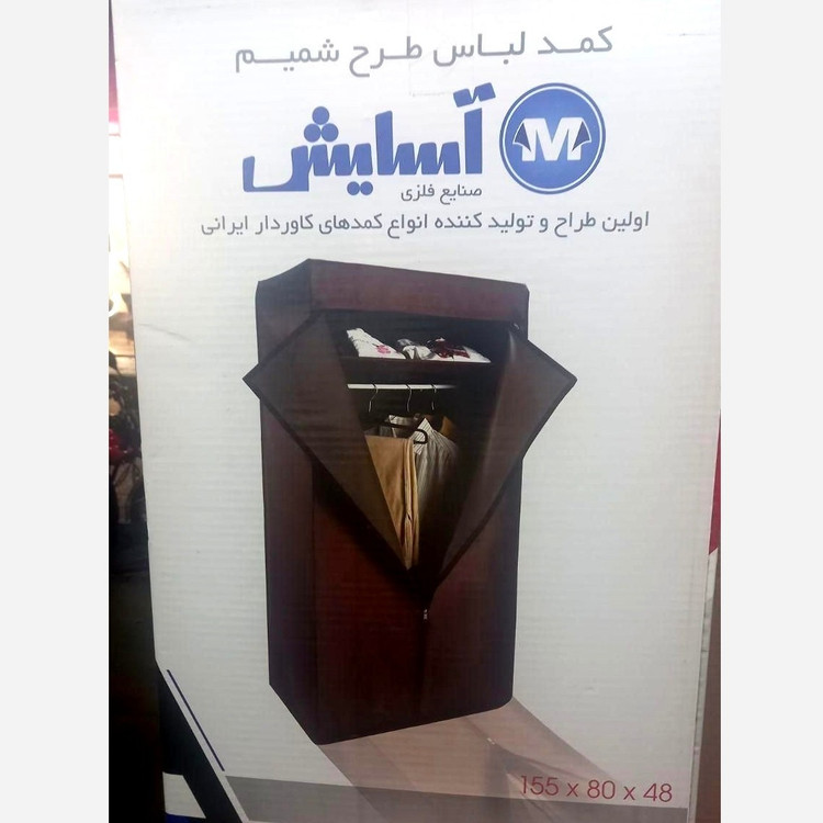 کمد لباس برزنتی آسایش تنها کمد تمام فلز ایرانی، کمد لباس آسایش