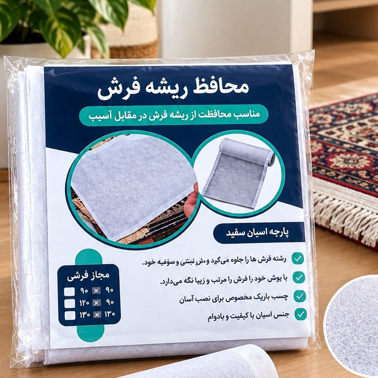 محافظ ریشه فرش 12 ، 9 و 6 متری ،چسب محافظ ریشه فرش ، ریشه فرش ، محافظ فرش ،