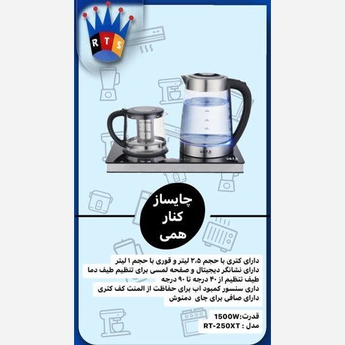 چای ساز کنار همی ار تی اس مدل RTS RT-250