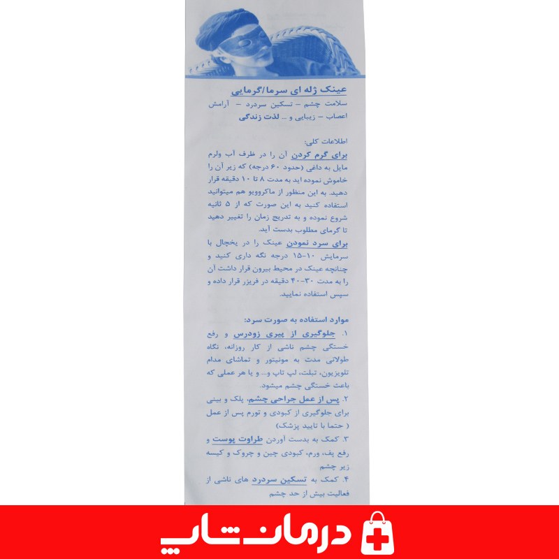 عینک ژله ای سرد و گرم پک سرد و گرم صورت مراقبت از پوست ریلکس صورت درمان شاپ تجهیزات پزشکی وطبی401392