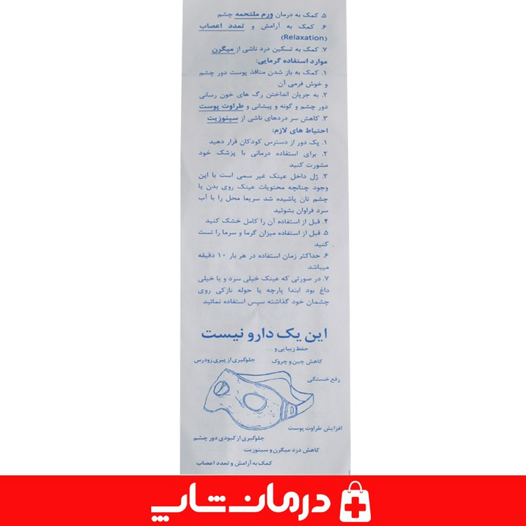 عینک ژله ای سرد و گرم پک سرد و گرم صورت مراقبت از پوست ریلکس صورت درمان شاپ تجهیزات پزشکی وطبی401392